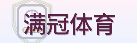 满冠体育 logo
